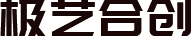極藝合創 極藝合創