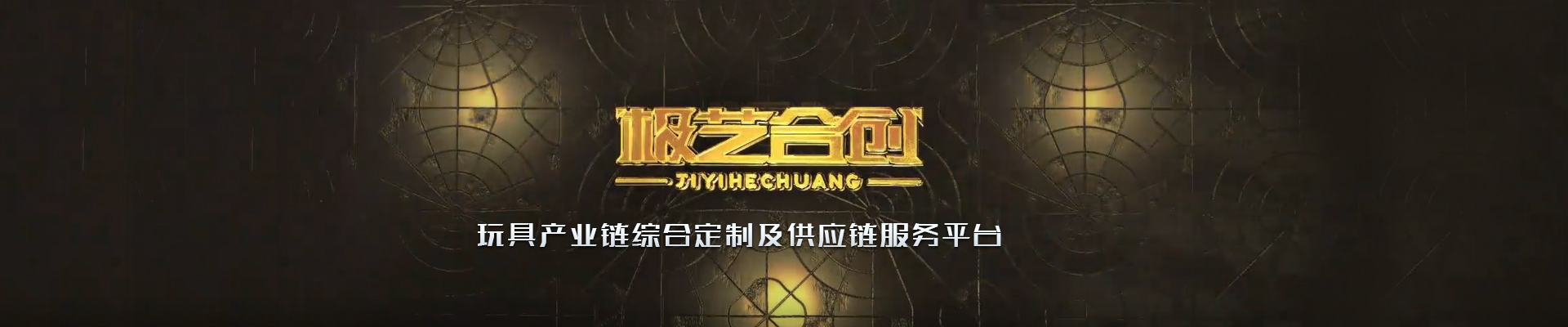 極藝致力成為玩具產業鏈綜合定制加工服務平臺