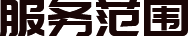 服務范圍 服務范圍