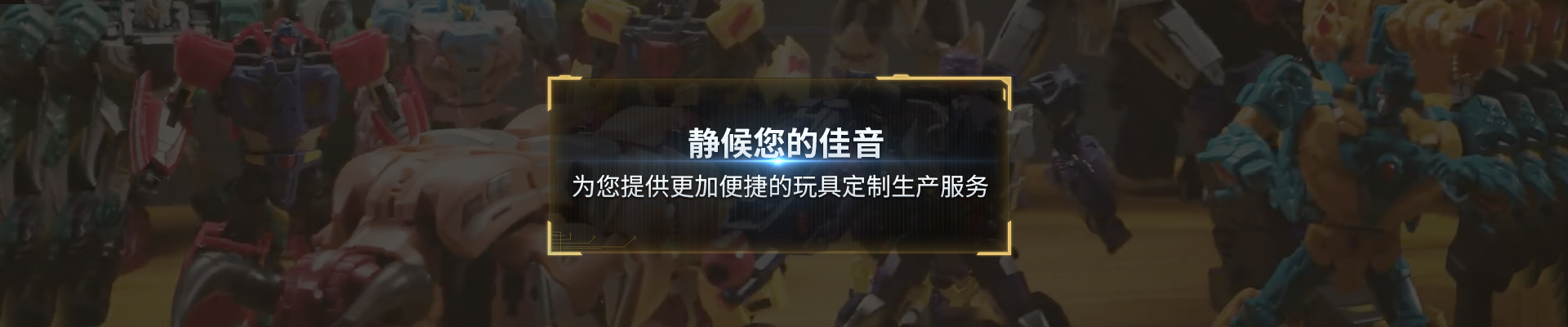 聯系極藝：靜候您的佳音，為您提供更加便捷的玩具定制生產服務